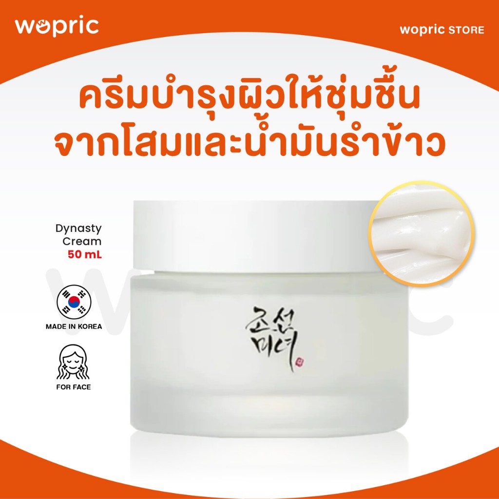 แท้ พร้อมส่ง Beauty Of Joseon Dynasty Cream 50mL ครีมราชวงศ์ บำรุงผิวชุ่มชื้นด้วยสารสกัดล้ำค่า