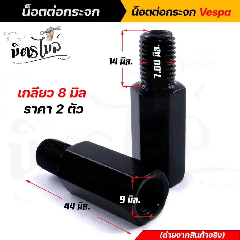 น็อตต่อกระจก ฮอนด้า เวสป้า เกลียว 10มิล ขวา+ขวา สูง 2.89ซม. 2ตัว