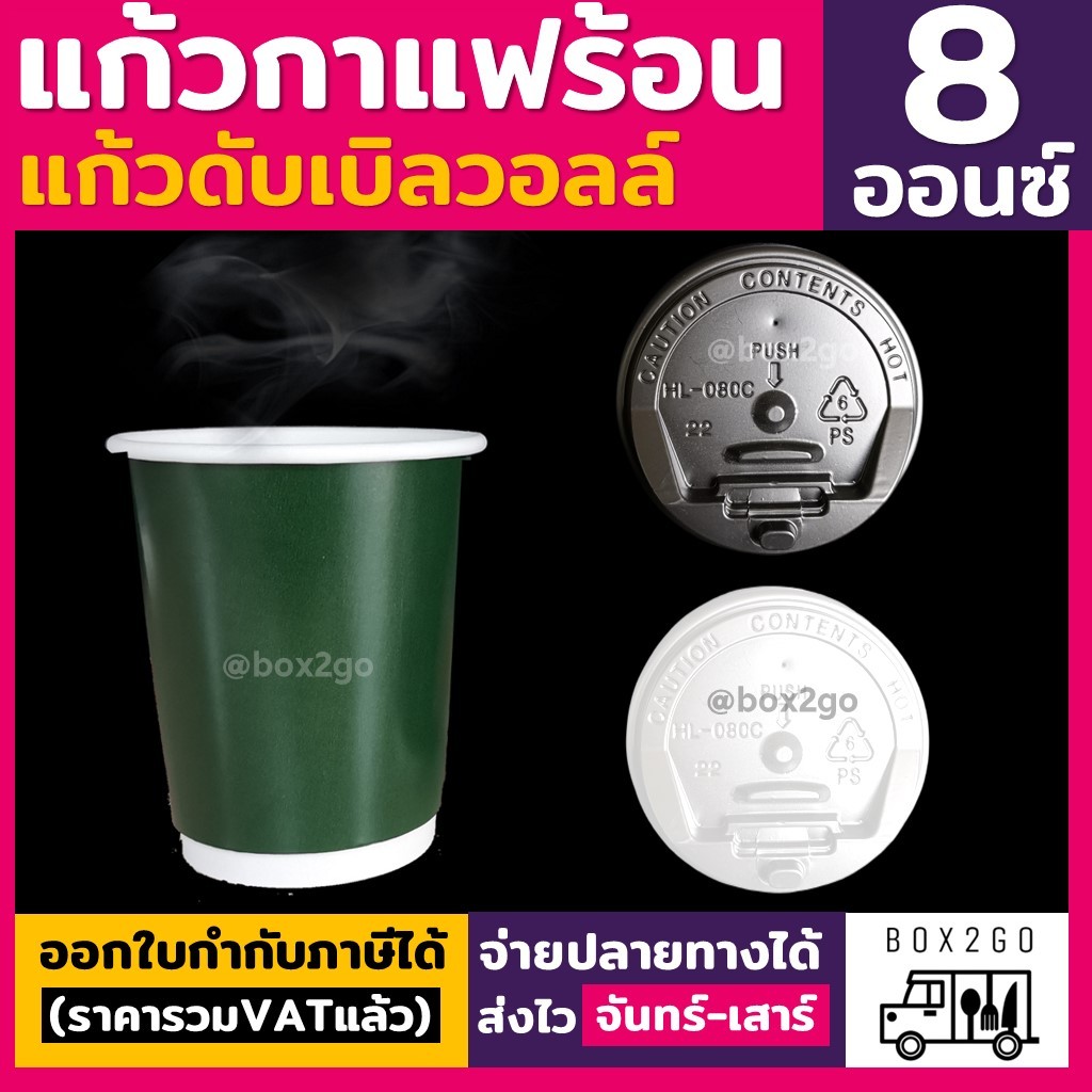(50ใบ) เขียวอเมซอน แก้วกาแฟร้อน กระดาษดับเบิ้ลวอลล์ Double Wall 2ชั้น 8oz สุดถูก box2go