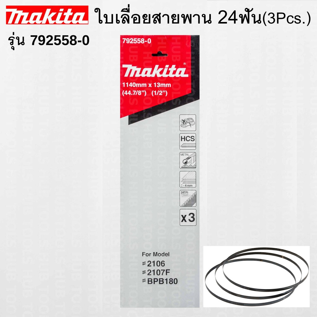 MAKITA ใบเลื่อยสายพาน รุ่น 792558-0 ขนาด 1140mm.x13mm. 24TPI (3ใบ/กล่อง) Bandsaw Blades for Metal
