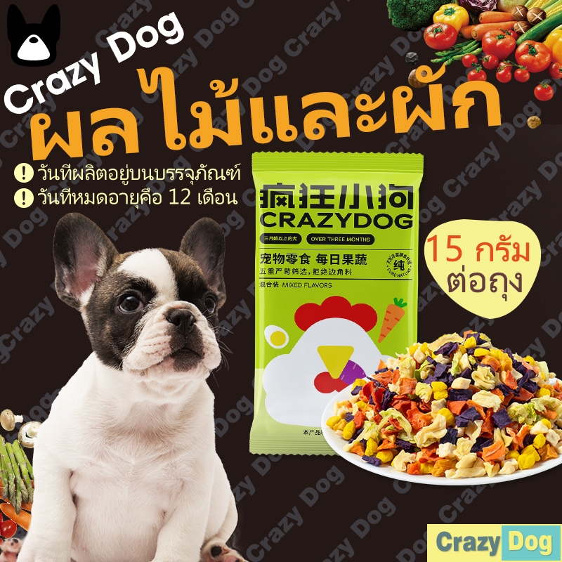 Crazy Dog ขนมสุนัข อาหารสุนัขแบบฟรีซดรายแบบผัก ขนมสัตว์เลี้ยงที่อุดมด้วยวิตามินรวม เหมาะสำหรับขนมสุนัขทุกประเภท15g