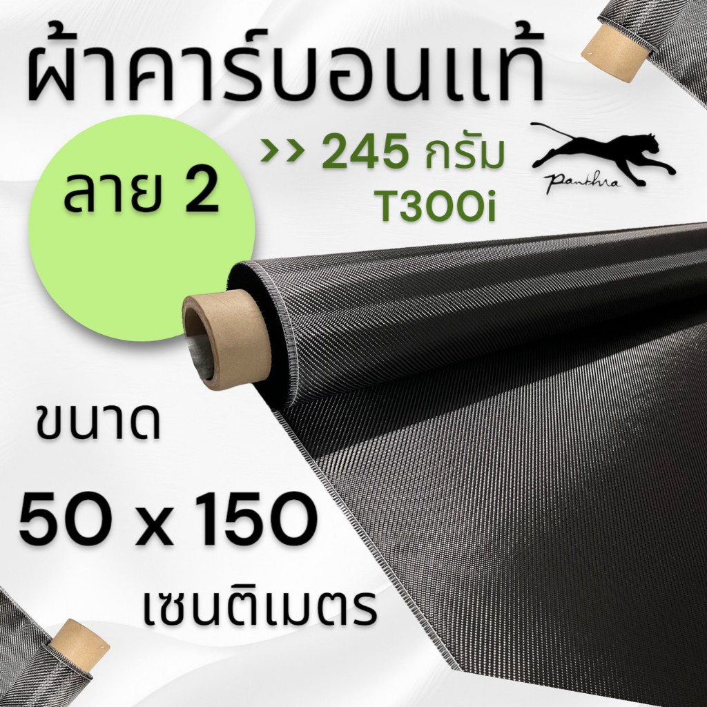 ผ้าคาร์บอน ลาย 2 245 กรัม อิตาลี ( 150 x 50 cm ) มีให้เลือก 2 เนื้อผ้า