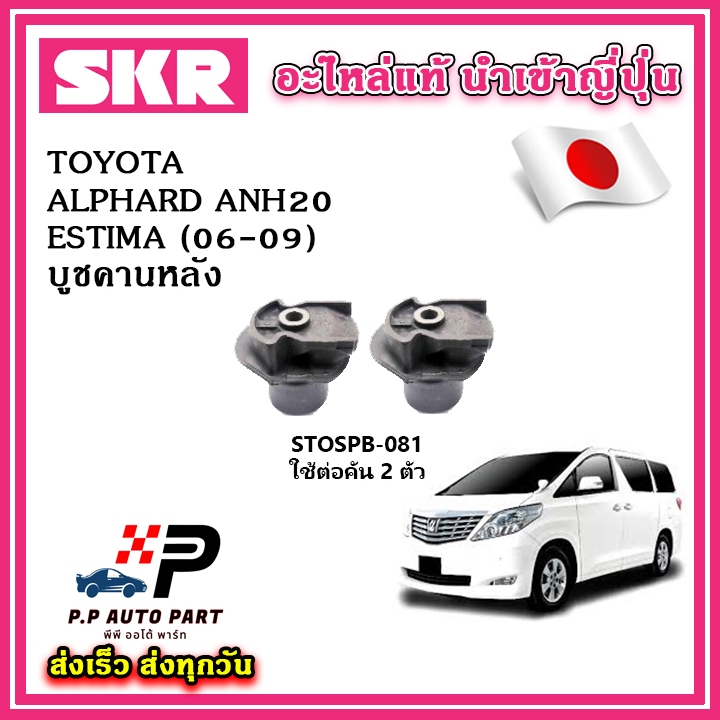 บูชคานหลัง TOYOTA ALPHARD ANH20 / VELLFIRE / ESTIMA ปี 08-14 SKR อะไหล่แท้ นำเข้าญี่ปุ่น ตรงรุ่น