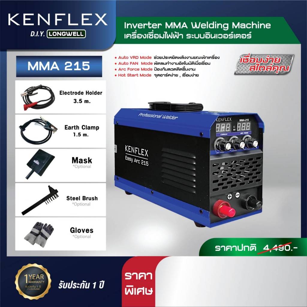 เครื่องเชื่อมไฟฟ้า Longwell รุ่น KENFLEX MMA 215 ระบบอินเวอร์เตอร์ ตู้เชื่อม เครื่องเชื่อม