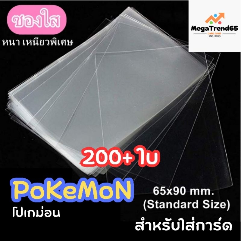 [50-100ซอง] ซองใส่การ์ด 65*90 มม. ขนาดมาตรฐาน Standard เลือกจำนวนได้ การันตีราคาถูกที่สุด ดี MGT6