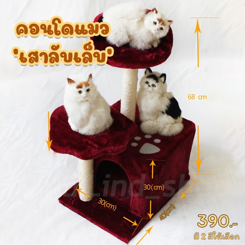 เสาลับเล็บแมว คอนโดแมว ของเล่นแมว บ้านแมว ขนาดเล็ก สูง  45 -68 CM ราคา ถูกที่สุด ดีลบีเคเค แกลเลอรีภาพที่ 3