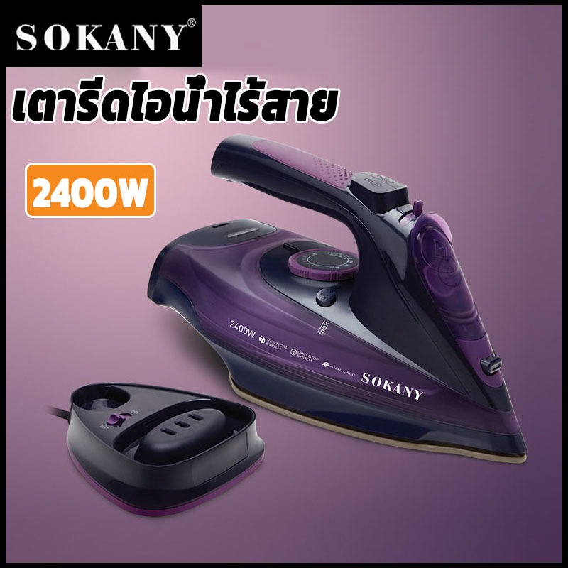 พร้อมส่ง SOKANY 2400W เตารีดไอน้ํา แบบไร้สาย/แบบมีสาย 2in1 เตารีดไฟฟ้า ปรับอุณหภูมิได้ รับประกัน1ปี