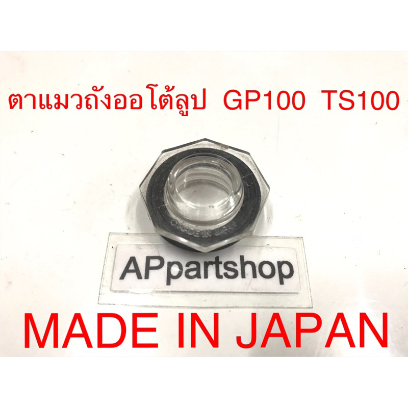 (MADE IN JAPAN) ตาแมว ถังออโต้ลูบ GP100 TS100 พร้อมซีลยาง ใสๆ ใหม่มือหนึ่ง ตาแมว ลูกแก้ว 2T Suzuki GP100 TS100
