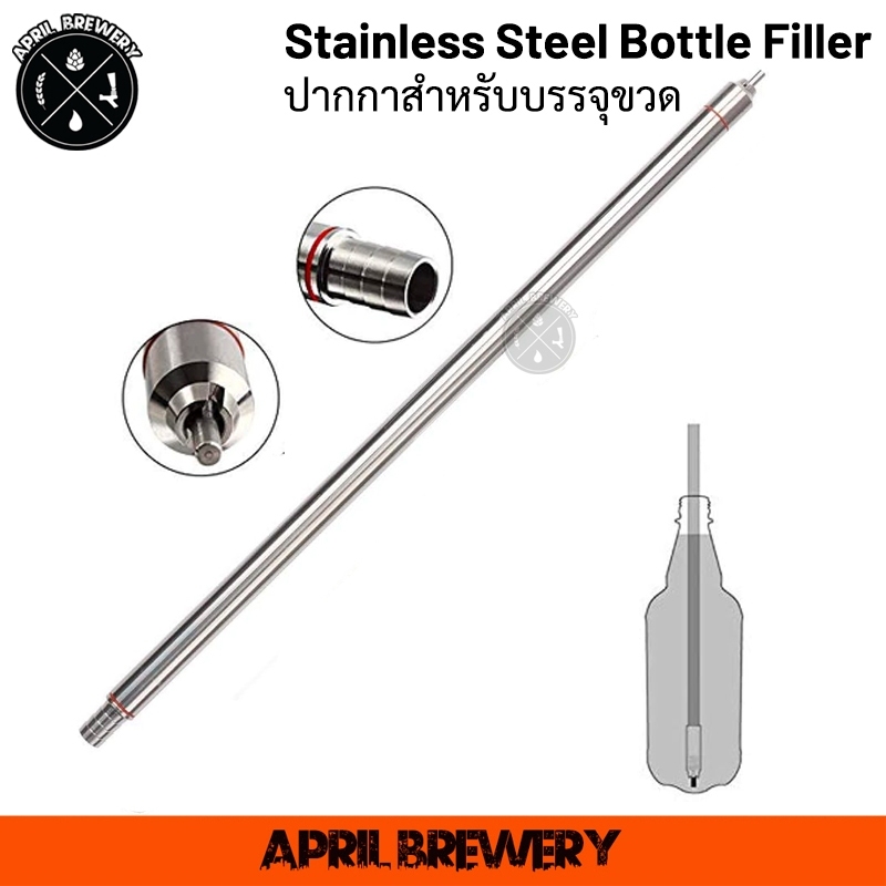 Stainless Steel Bottle Filler ปากกาบรรจุขวด สแตนเลส 3หุน 3/8 สำหรับต่อกับ ก๊อกสำหรับบรรจุ ขวดเบียร์ ทำเบียร์