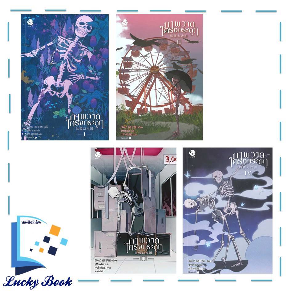 หนังสือ ภาพวาดโครงกระดูก 1 - 4 (4เล่มจบ) - VBOV+เล่ม 4  #ผู้เขียน: ซีจื่อซวี่   #สำนักพิมพ์: เอเวอร์วาย