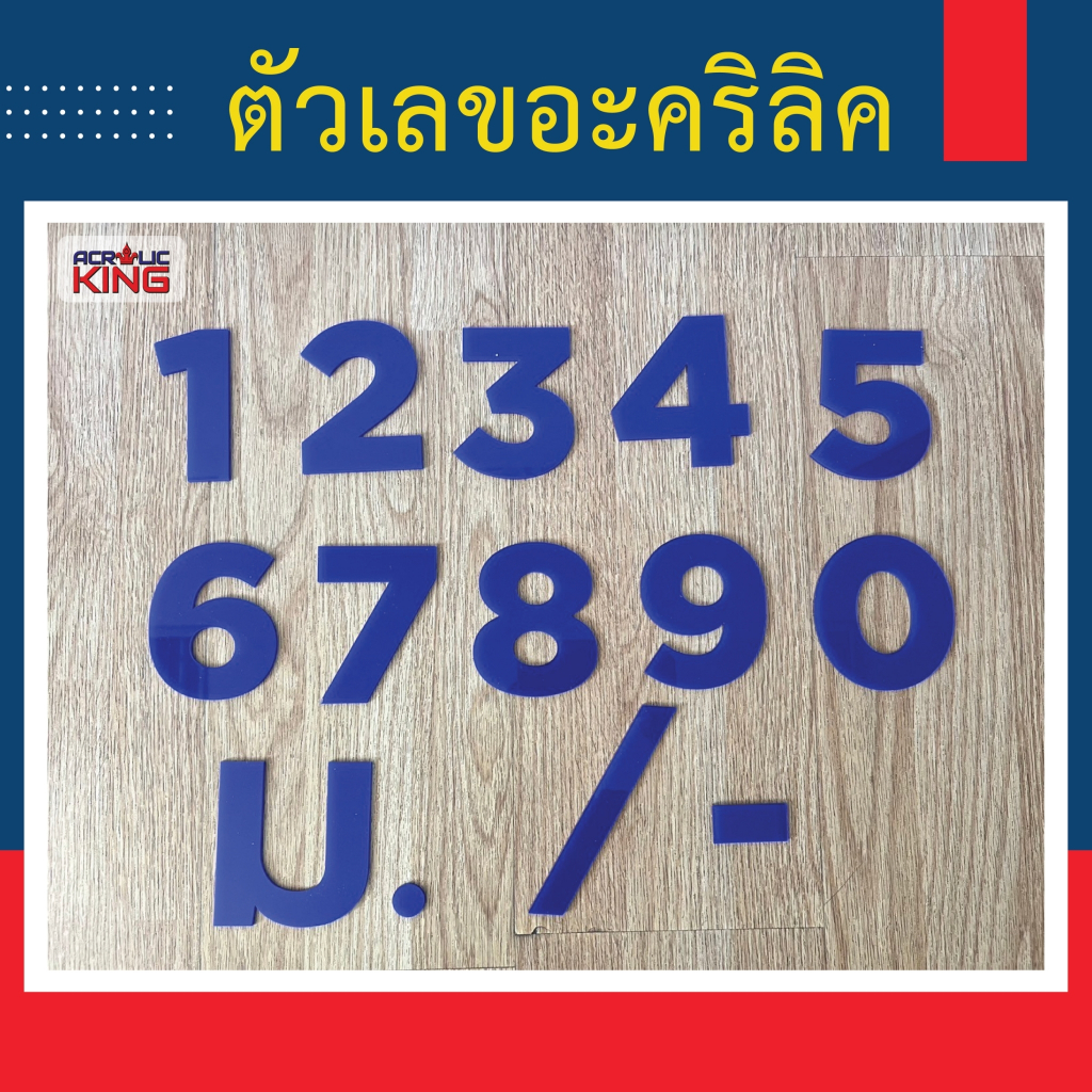 ตัวเลขอะคริลิค บ้านเลขที่ เลขห้อง หนา 3มม (สีน้ำเงิน) มี 3 ขนาด(สูง 6,10,15cm)ทนแดด ทนฝน แถมกาว2หน้า