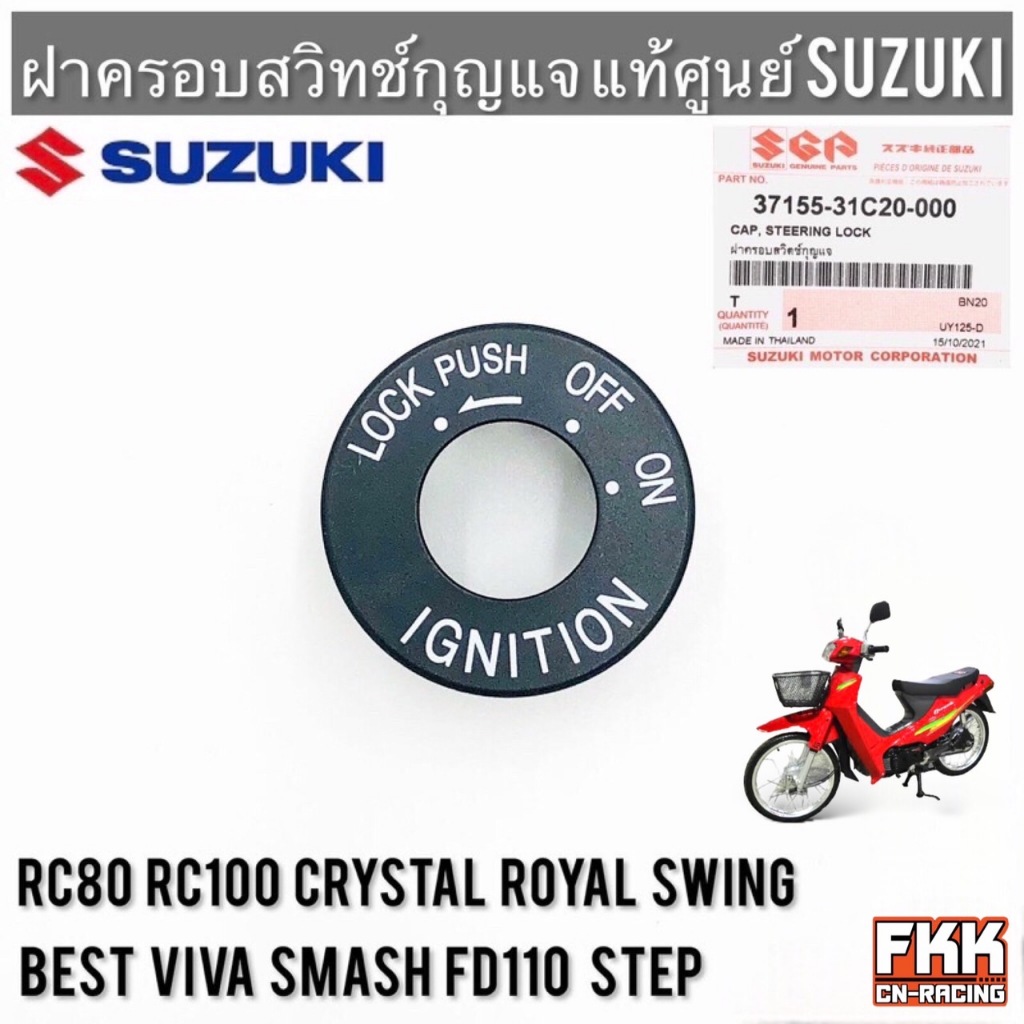 ฝาครอบสวิตช์กุญแจ แท้ศูนย์ SUZUKI RC80 RC100 หม่ำ Crystal Best Swing Royal Step FD110 Viva Smash อาซี คริสตัล สวิง
