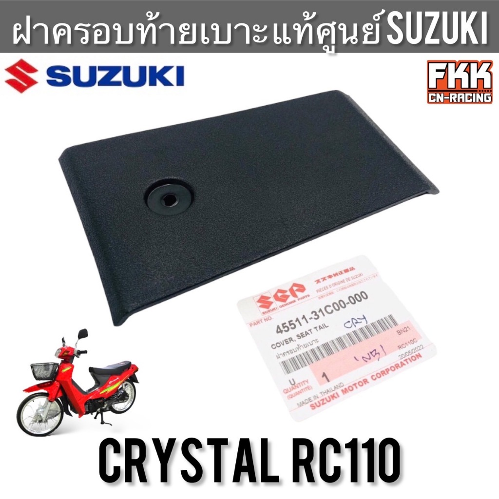 ฝาครอบท้ายเบาะ แท้ศูนย์ SUZUKI Crystal RC110 ฝาปิดท้ายเบาะ ท้ายเบาะ คริสตัล อาซี110