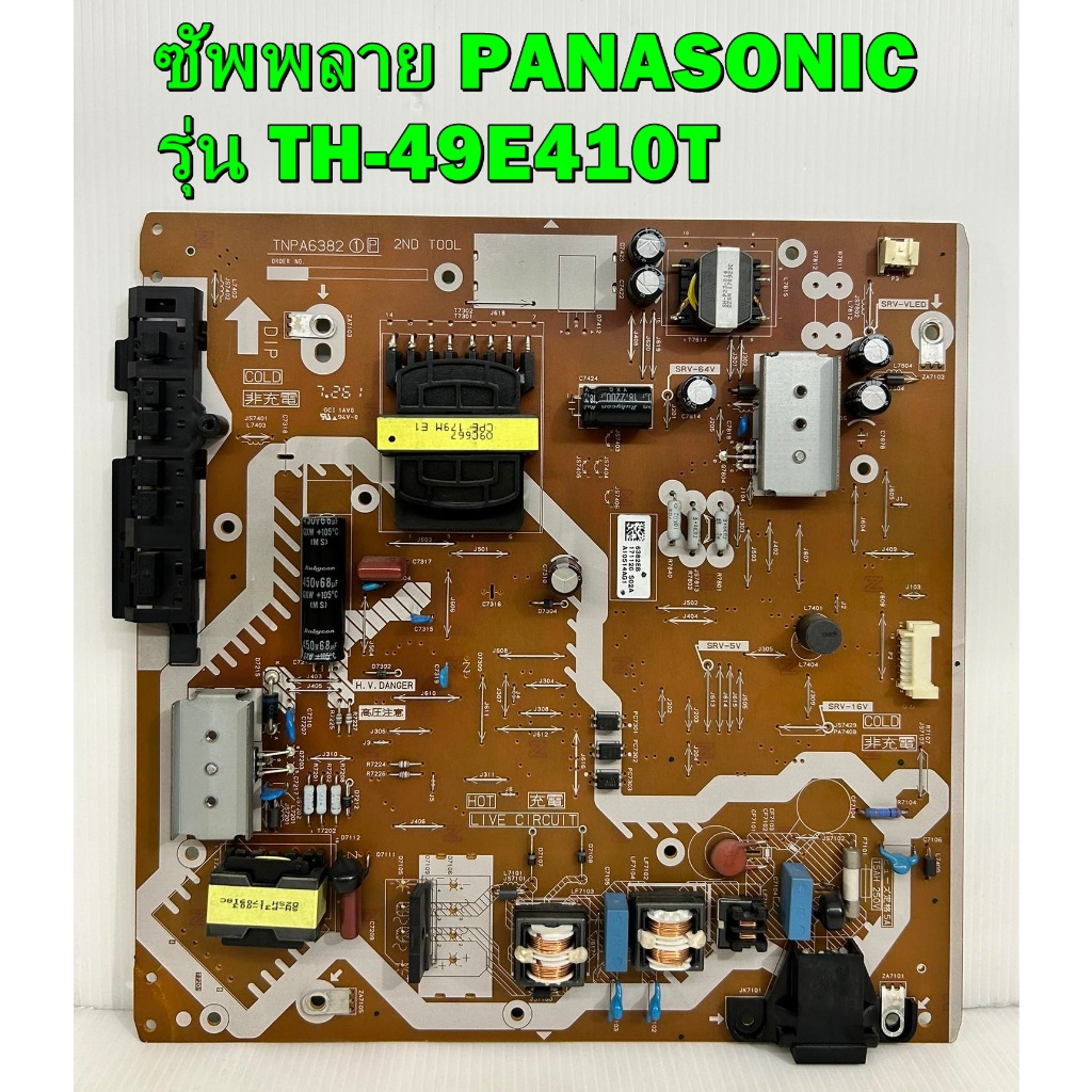 ซัพพลาย PANASONIC รุ่น TH-49ES630T / TH-49E410T / TH-49ES680T พาร์ท TNPA6382 อะไหล่ของแท้ถอด มือ2
