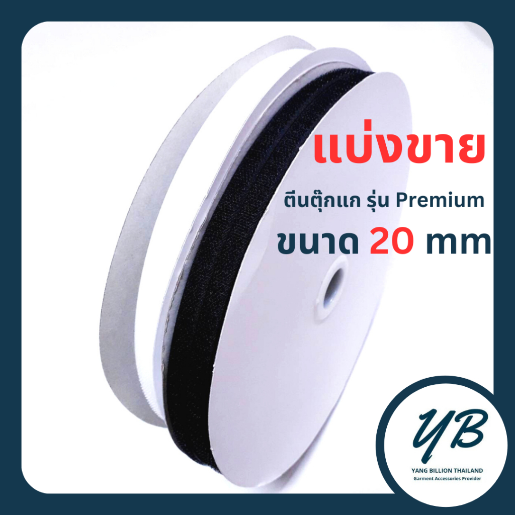 💥แบ่งขาย💥ตีนตุ๊กแก 20mm ไม่มีกาว  สีขาว/สีดำ เมจิกเทป  รุ่น PREMIUM