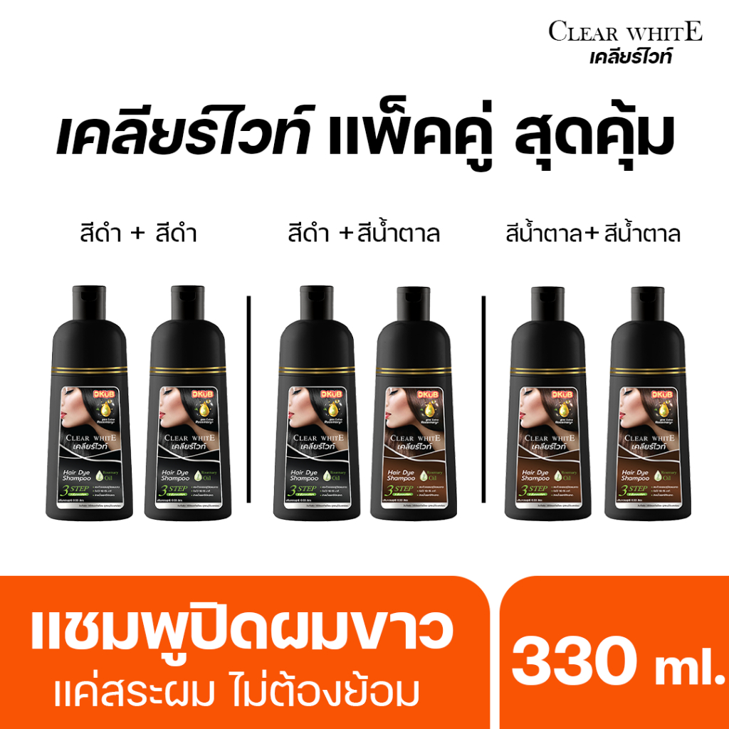 [ Promotion 2 ขวด ] DKUB แชมพูปิดผมขาว Clear White แชมพูเปลี่ยนสีผม สีดำ สีน้ำตาล