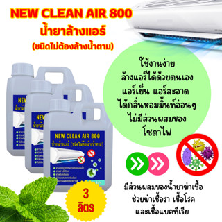 New-Clean Air 800 ( 1 ลิตร ) น้ำยาล้างแอร์ชนิดไม่ต้องล้างน้ำ…