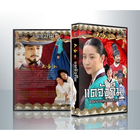 [ DVD Series มีปก+สกรีนแผ่น ] Dae Jang Geum แดจังกึม จอมนางแห่งวังหลวง ( 11 DVD )