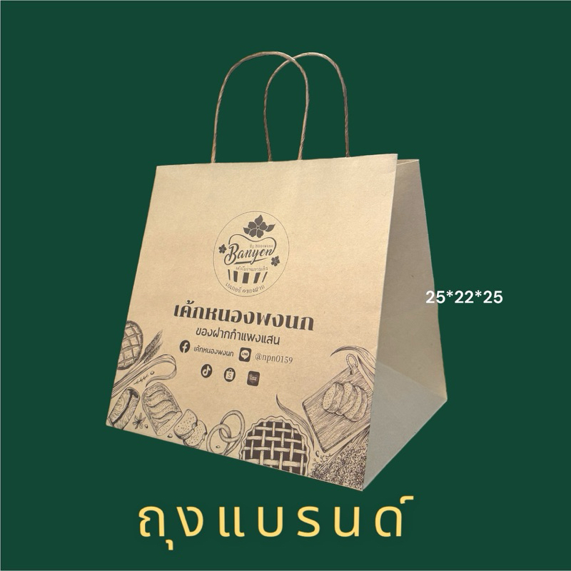 ถุงเปล่า ถุงแบรนด์เค้กหนองพงนก ใบละ15บาท
