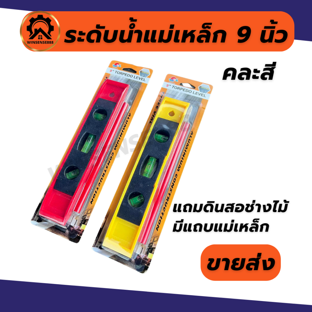 ระดับน้ำแม่เหล็ก 9 นิ้ว แถมดินสอ