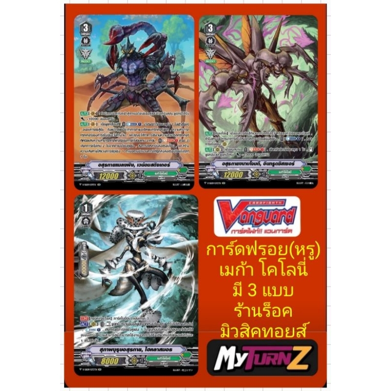 เมก้า โคโลนี่ V-SS09 การ์ดฟรอย(ฟลูอาร์ต) แวนการ์ด/อสูรกายแมลงพิษ, เกรด3/อสูรกายขนาบโจมตี, เกรด3/สุภาพบุรุษอสูรกาย, เกรด1