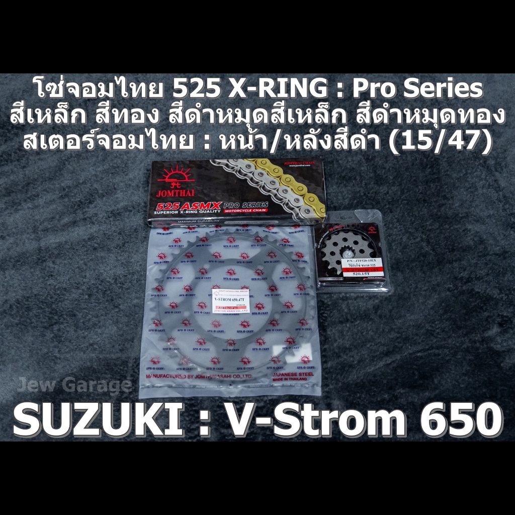 ชุด โซ่สเตอร์ จอมไทย (15/47B) SUZUKI : V-Strom 650 V-Strom650 VSTROM650 VSTROM