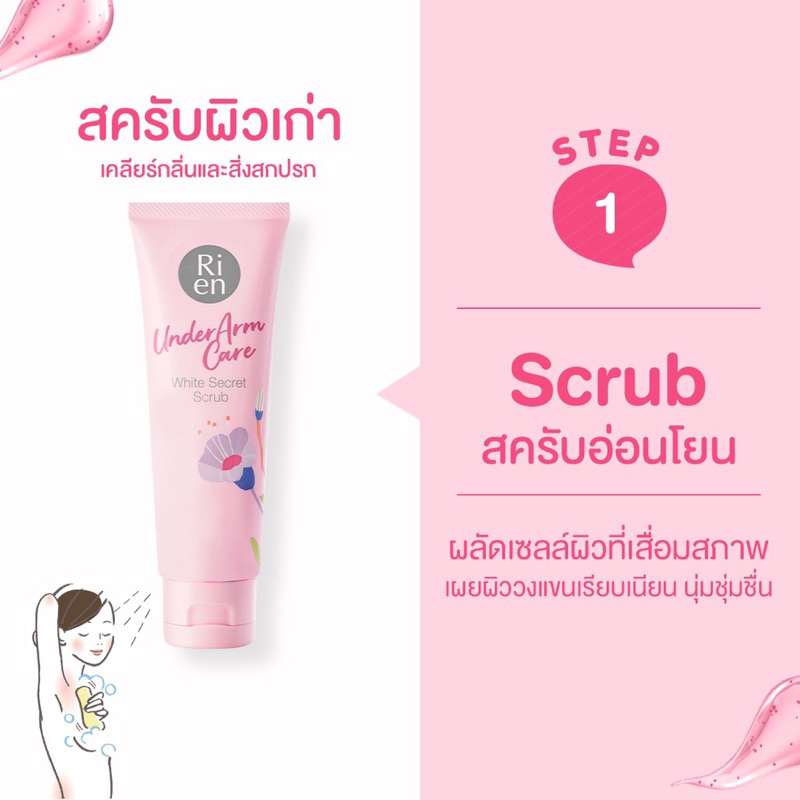 สครับรักแร้ขาว ริ เอ็น อันเดอร์อาร์ม แคร์ ไวท์ ซีเคร็ท สครับ (Ri en Underarm Care White Secret Scrub)100กรัม