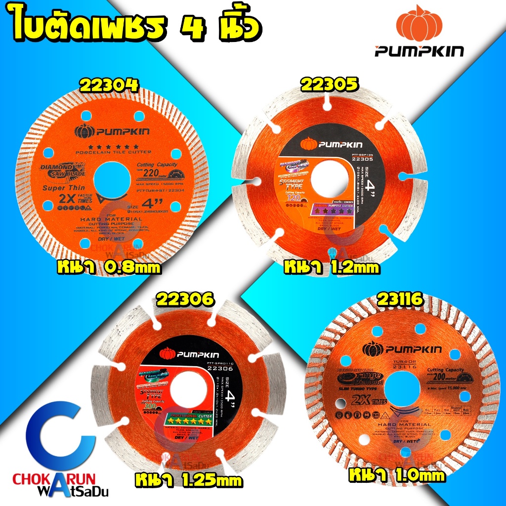 Pumpkin ใบตัดปูน ใบตัดกระเบื้อง 4" ใบตัดเพชร ตัดแห้ง ตัดน้ำ พัมคิน ตัดคอนกรีต ตัดปูน