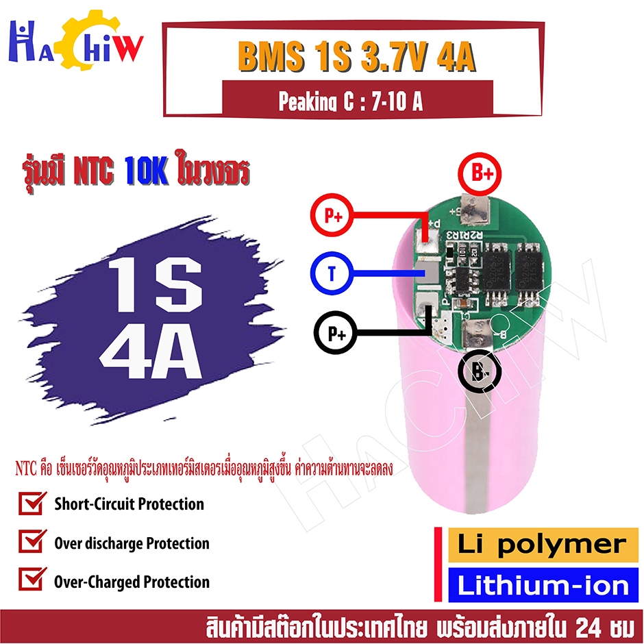 BMS 1S 4A แบบกลม มีเซ็นเซอร์อุณหภูมิ NTC 10k ในวงจร วงจรชาร์จ - ป้องกันแบตเตอรี่ลิเธียม-ไอออน Li-ion