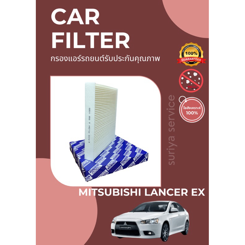 กรองแอร์/กรองฝุ่น MITSUBISHI LANCER EX A/C CAR FILTER