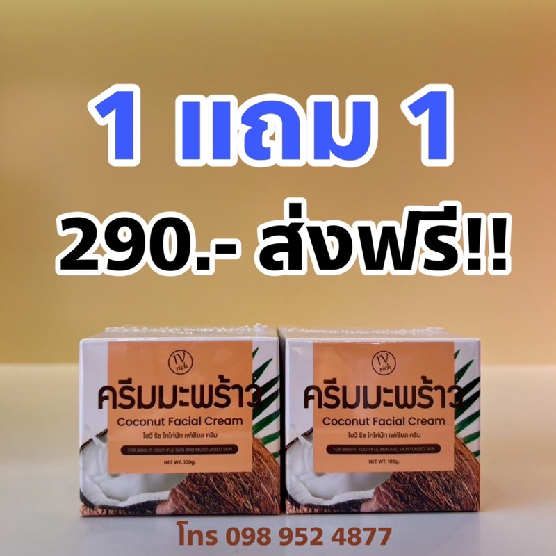 ใหม่! ครีมมะพร้าวแบบกระปุกสูตรเข้มข้น 1 แถม 1 กระปุกละ 100 กรัม ดูแลผิวหน้า ฝ้า กระ สิว ผิวพัง ผิวกระจ่างใส ลดริ้วรอย