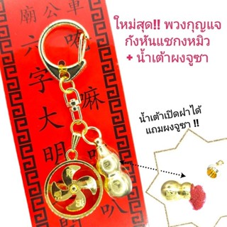 กังหันแชกงหมิว สร้อยและพวงกุญแจกังหัน องศ์แชกงเหรียญหมุน แผ่…