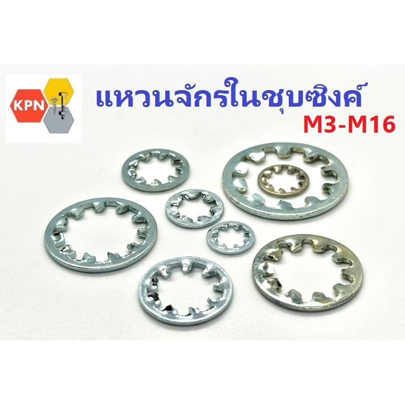แหวนจักรใน ฟันถี่ใน กันคลาย ชุบซิงค์ Internal tooth lock washer M3-M16