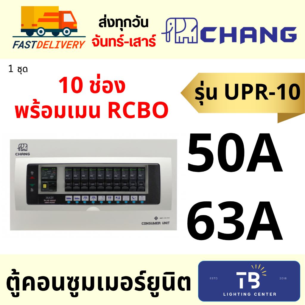 [ CHANG ] ตู้คอนซูมเมอร์ยูนิต 10 ช่อง UPR-10 ตู้ควบคุมไฟ เมน50A 63A RCBO กันดูด พร้อมลูกย่อย แบบ Plug on ประกอบจากโรงงาน