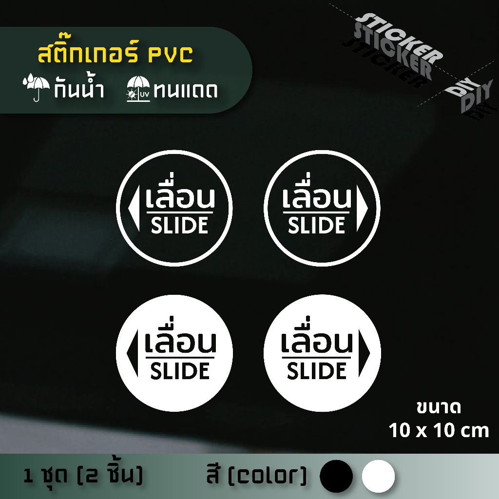 สติ๊กเกอร์ ประตูเลื่อน – Slide (PVC ไดคัทตกแต่งกระจก ผนัง ประตู)