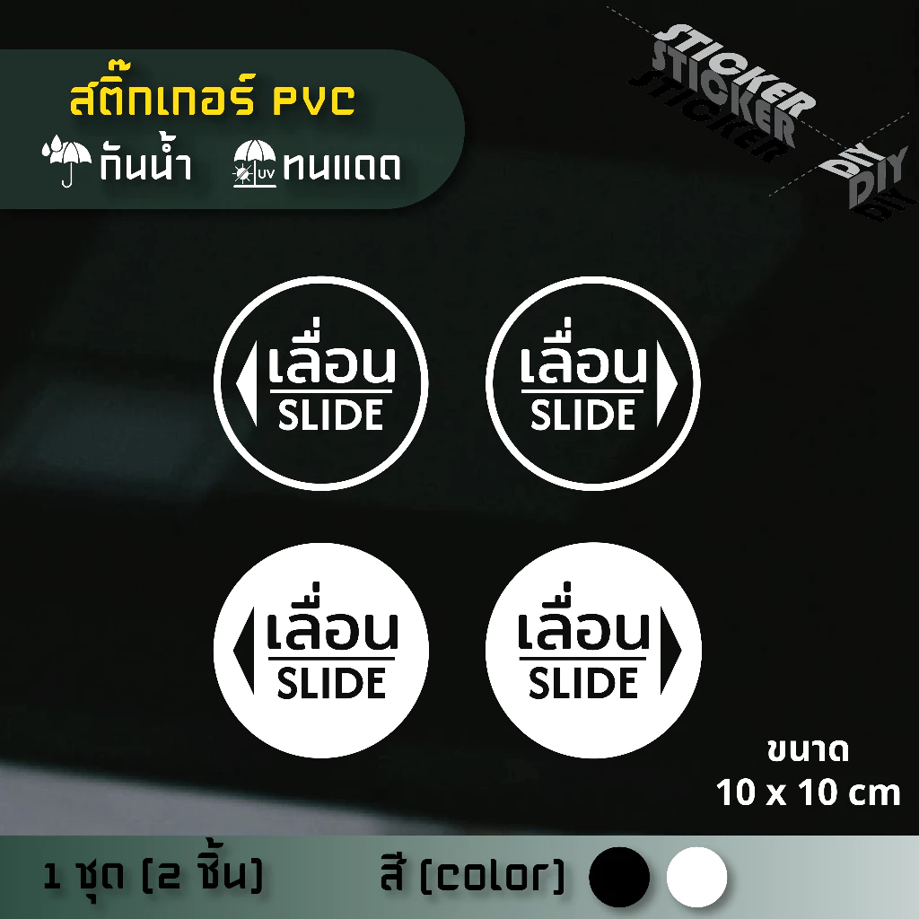 สติ๊กเกอร์ ประตูเลื่อน - Slide (PVC ไดคัทตกแต่งกระจก ผนัง ประตู)