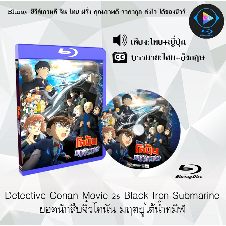 Bluray เรื่อง Detective Conan Movie 26 Black Iron Submarine ยอดนักสืบจิ๋วโคนัน มฤตยูใต้น้ำทมิฬ (พากย