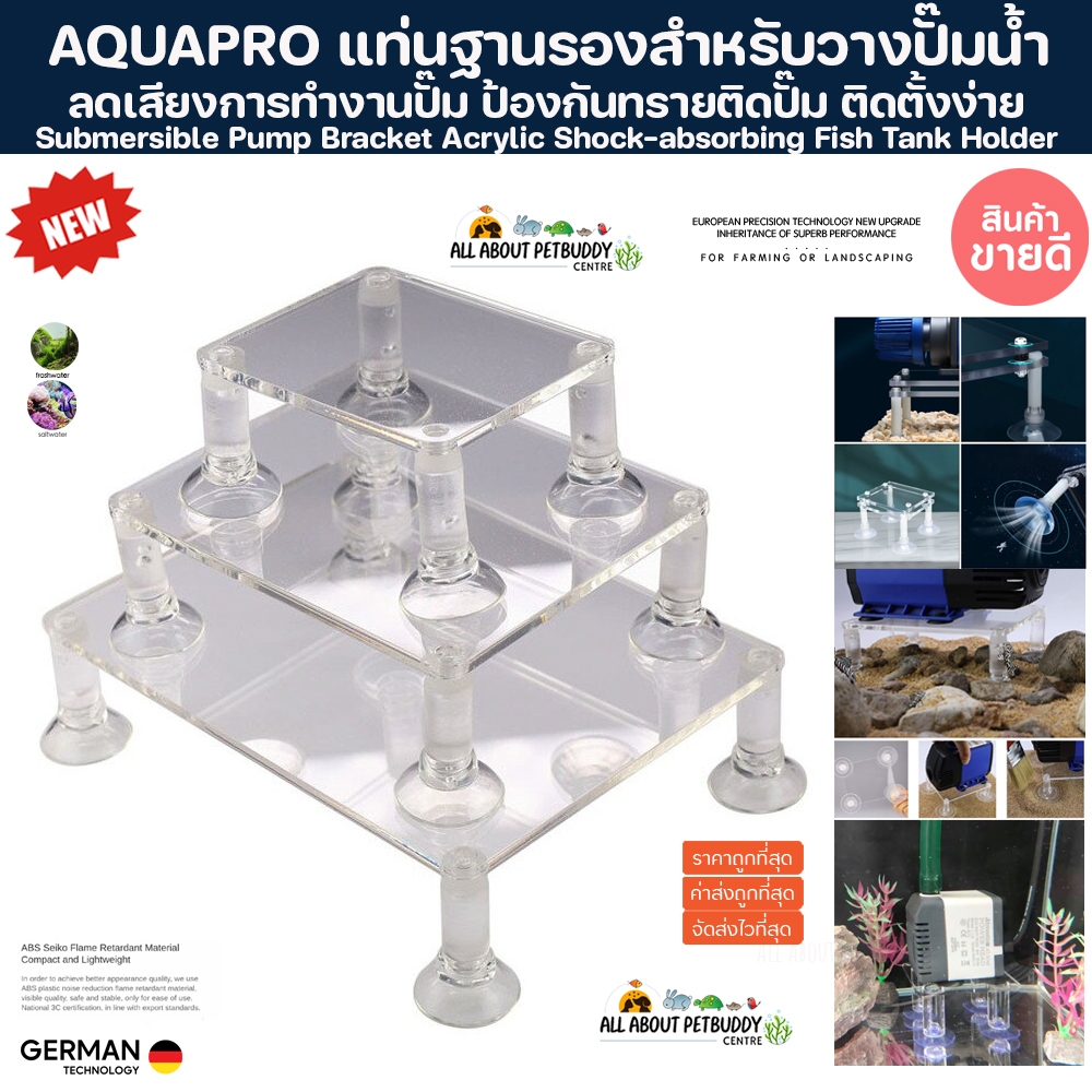 แท่นรองปั๊มน้ำ ฐานรองปั๊มน้ำ ลดเสียงดัง ป้องกันทรายไปติดปั๊ม Submersible Pump Bracket Acrylic Shock-absorbing ตู้ปลา ปลา