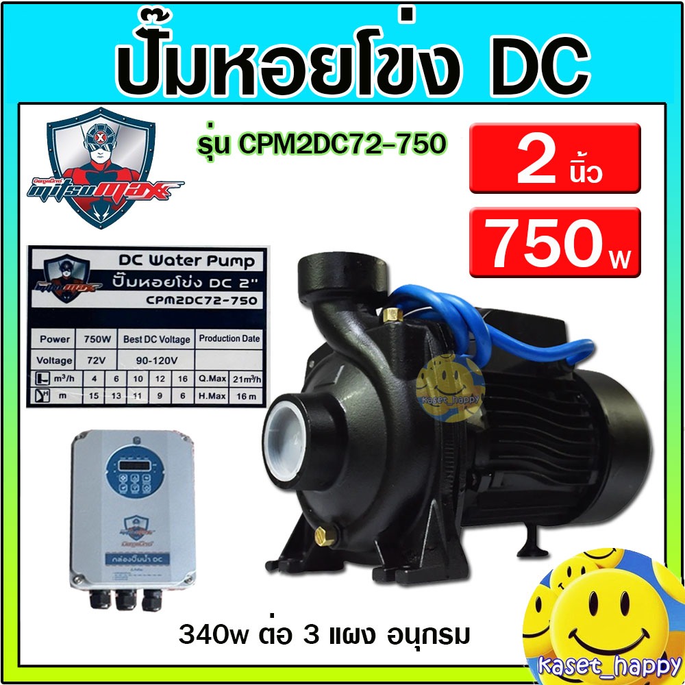 ปั้มหอยโข่ง ปั๊มน้ำ DC Brushless รุ่น CPM2DC72-750 W ขนาด 2 นิ้ว ยี่ห้อ Mitsumax โซล่าเซลล์ solarcel