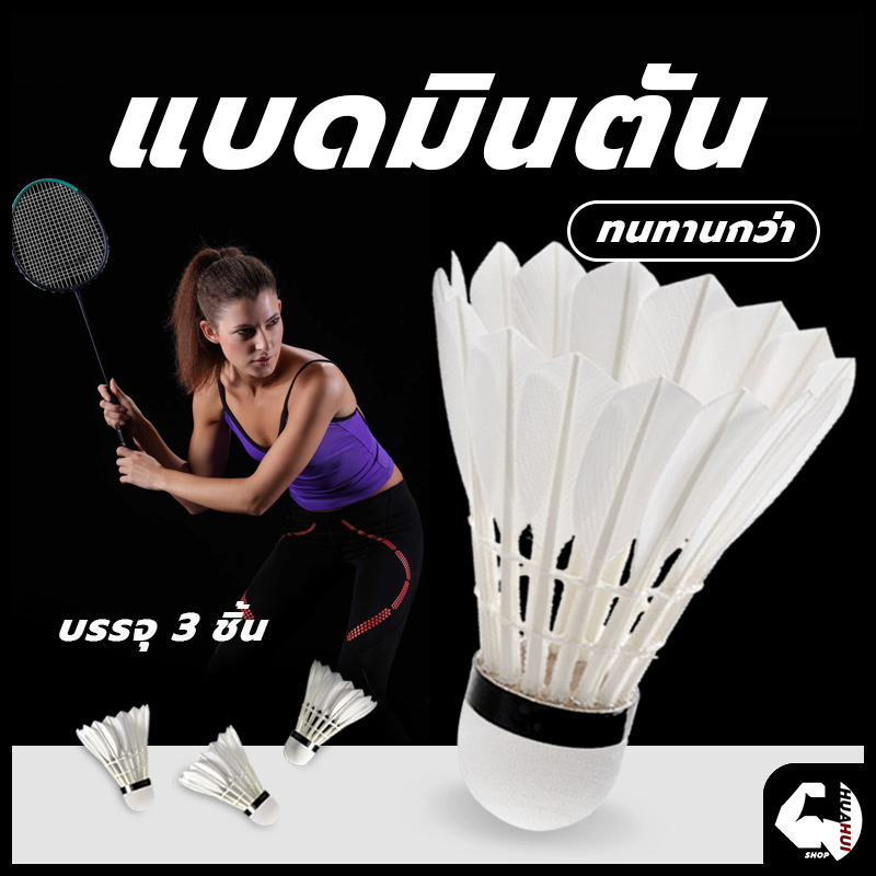 🏸จัดส่งรวดเร็ว🏸 ลูกแบด ลูกขนไก่ (3 ลูก/หลอด)  ลูกแบต ลูกแบตมินตัน ลูกแบดมินตัน ขนไก่ Badminton