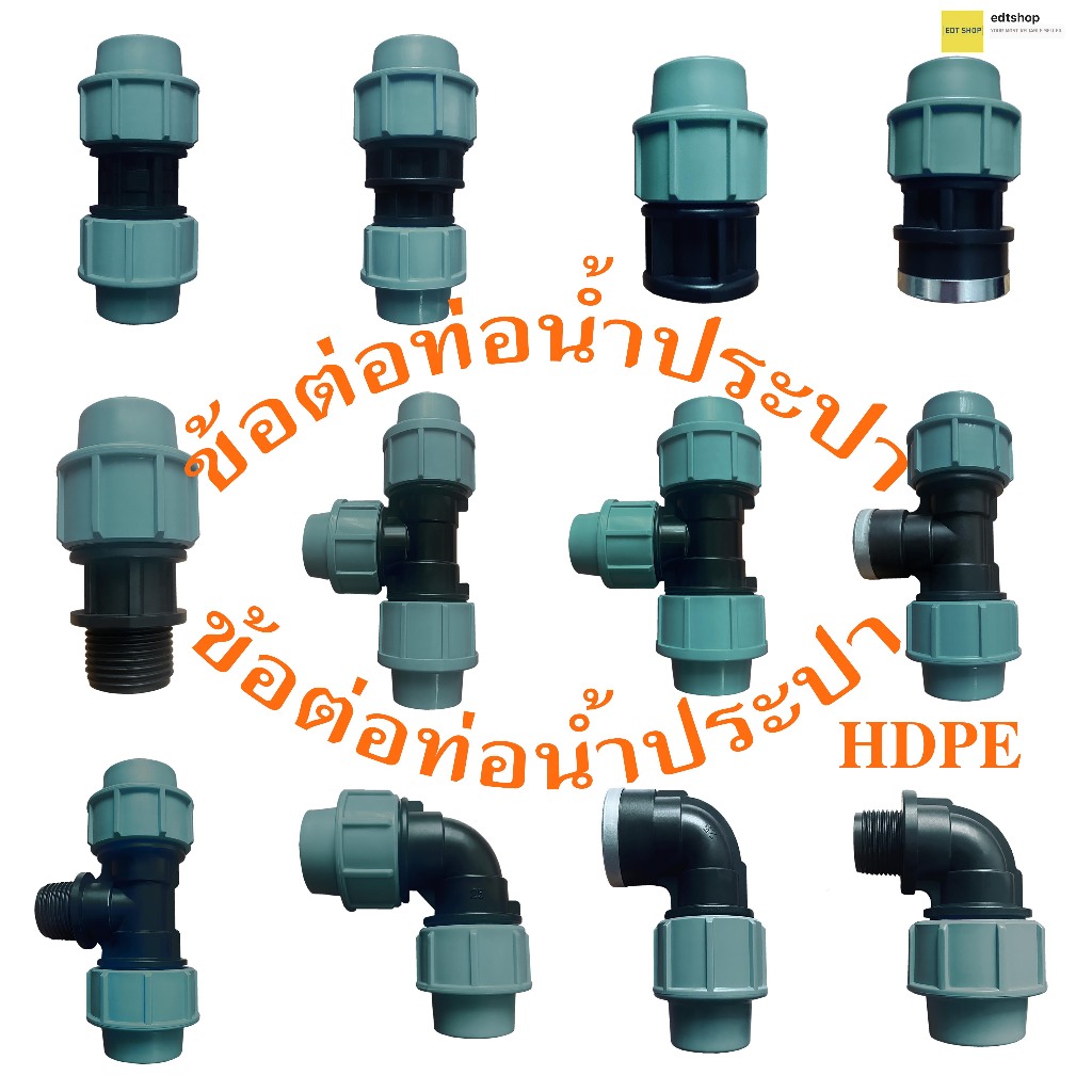 ข้อต่อท่อน้ำประปา HDPE ข้อต่องอ ขนาด 20 มม - 50มม PP Fittings Series for Water Pipe 20mm - 50mm