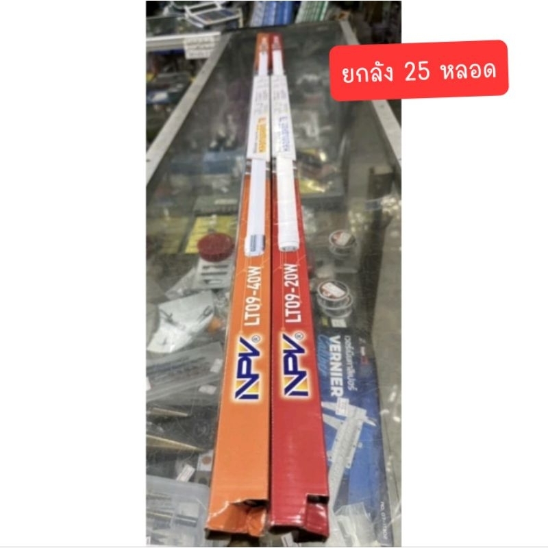 [ยกลัง]NPV หลอดยาวLED 40w ไฟเข้า2ทาง