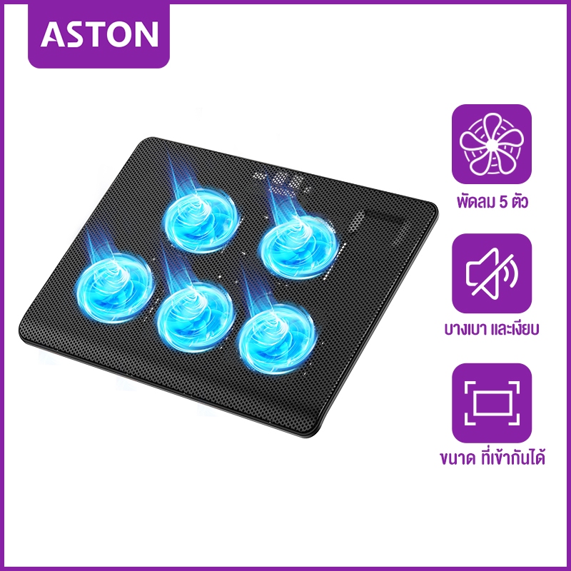 ASTON Notebook Cooling Pad พัดลมระบายความร้อน ใช้งานได้ภายใน 18 นิ้ว สียงเงียบ พัดลมโน๊ตบุ๊ค