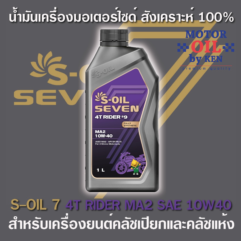 S-OIL 7 4T RIDER #9 MA2 10W40 สังเคราะห์ 100%