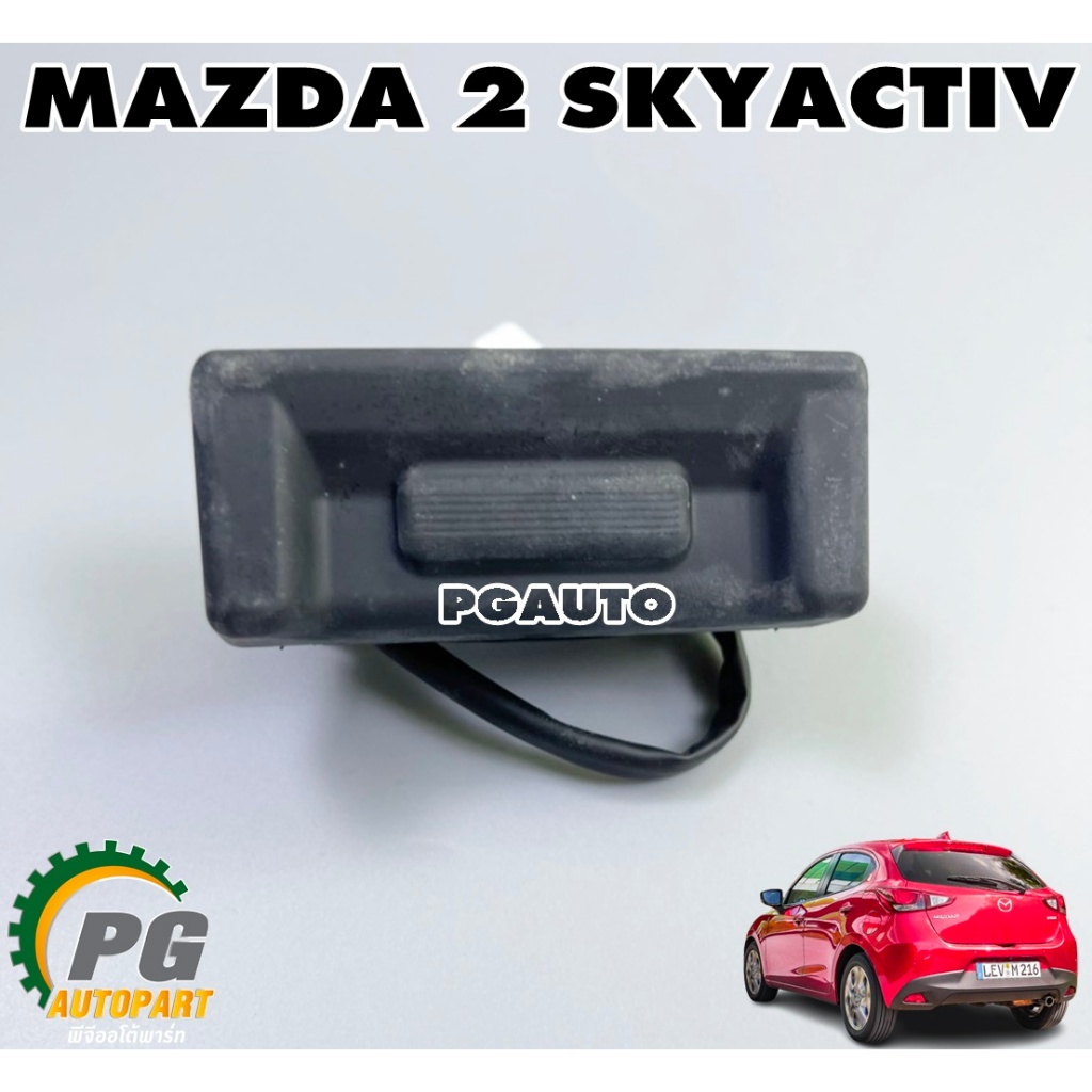 สวิทเปิดฝาท้าย MAZDA2 SKYACTIV (5 ประตู) ปี2014-2018 (1ชิ้น)/แท้ รูปจริง