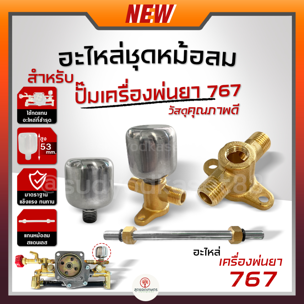 ชุดหม้อลม สำหรับ เครื่องพ่นยา 767 หม้อลมปั๊มอัดฉีด ติดหม้อลม เครื่องพ่นยา ปั๊มเครื่องพ่นยา เสื้อปั๊ม