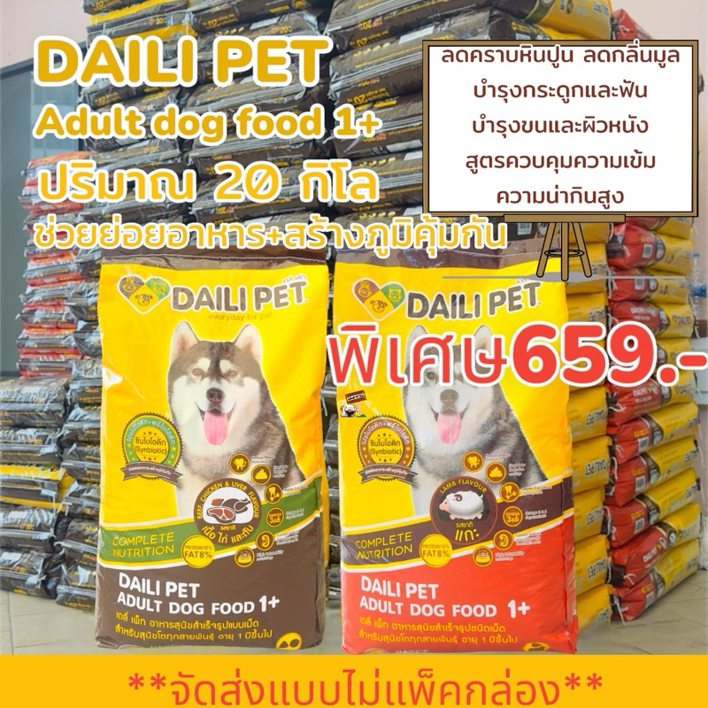 Daily pet เดลี่ เพ็ท 20kg อาหารสุนัข 1ปีขึ้นไป ** จัดส่งแบบไม่แพ็คกล่อง** ช่วยดูแลสุขภาพของน้องหมา