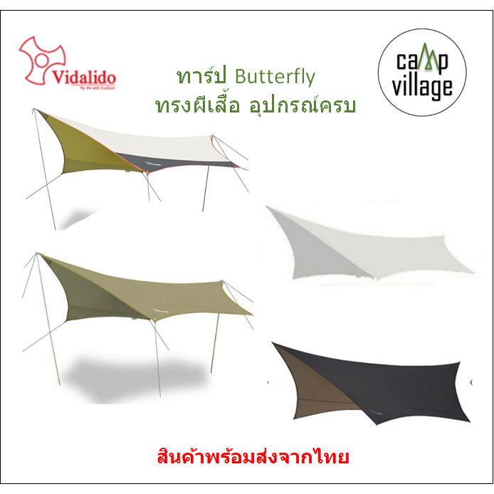 🔥พร้อมส่ง🔥 Vidalido ทาร์ป Tarp ฟลายชีท ทรงผีเสื้อ มี 3 ขนาด พร้อมส่งจากไทย🇹🇭