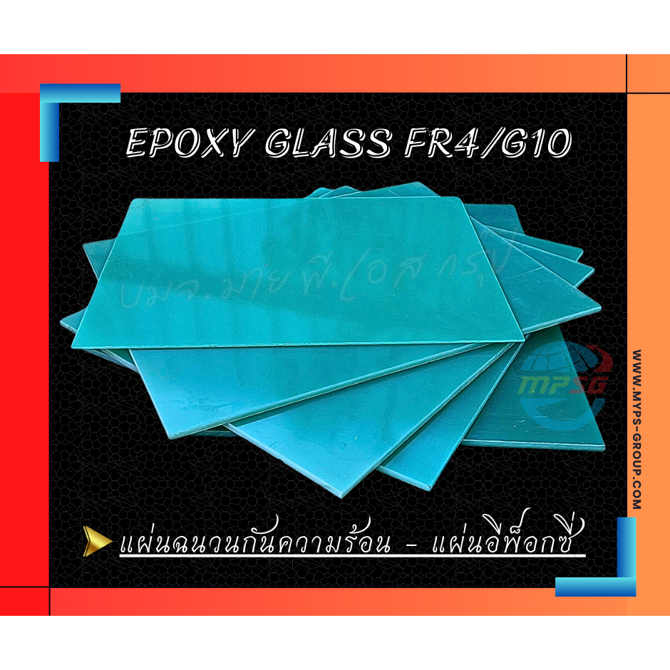 แผ่นฉนวนไฟฟ้า ฉนวนกันความร้อน แผ่นอีพ็อกซี่กลาส ทนความร้อนสูง แผ่นกั้นแบต Epoxy G10 (สีเขียว Laminated Glass