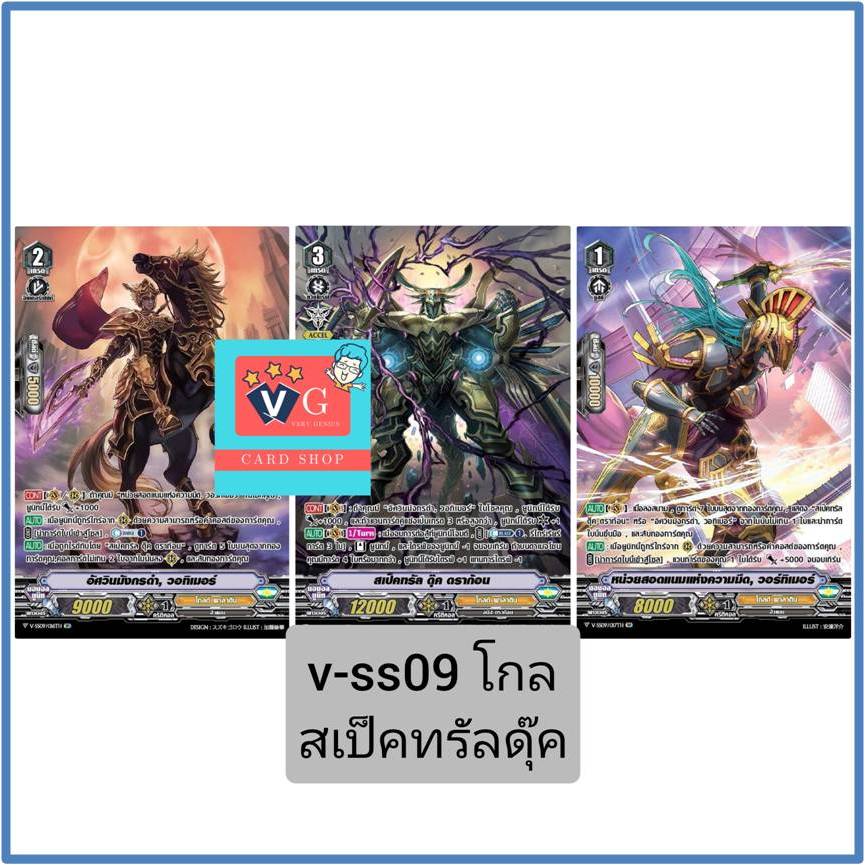 vss09 โกล สเปคทรัลดุ๊ค ชุด3ใบ แวนการ์ด VG card shop